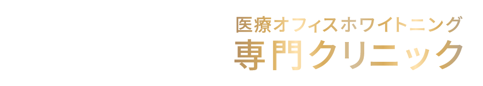 【築地駅徒歩8分】医療オフィスホワイトニング専門クリニック