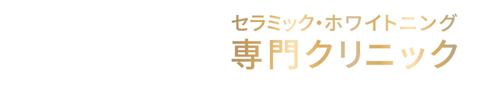 【築地駅徒歩8分】セラミック・ホワイトニング専門クリニック