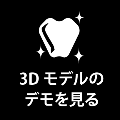 3Dモデルのデモを見る