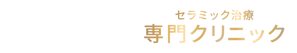 【築地駅徒歩8分】セラミック治療専門クリニック