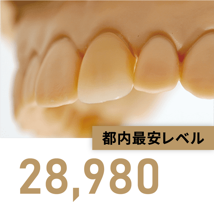 都内最安レベル【28,980円（税込）】※1※2