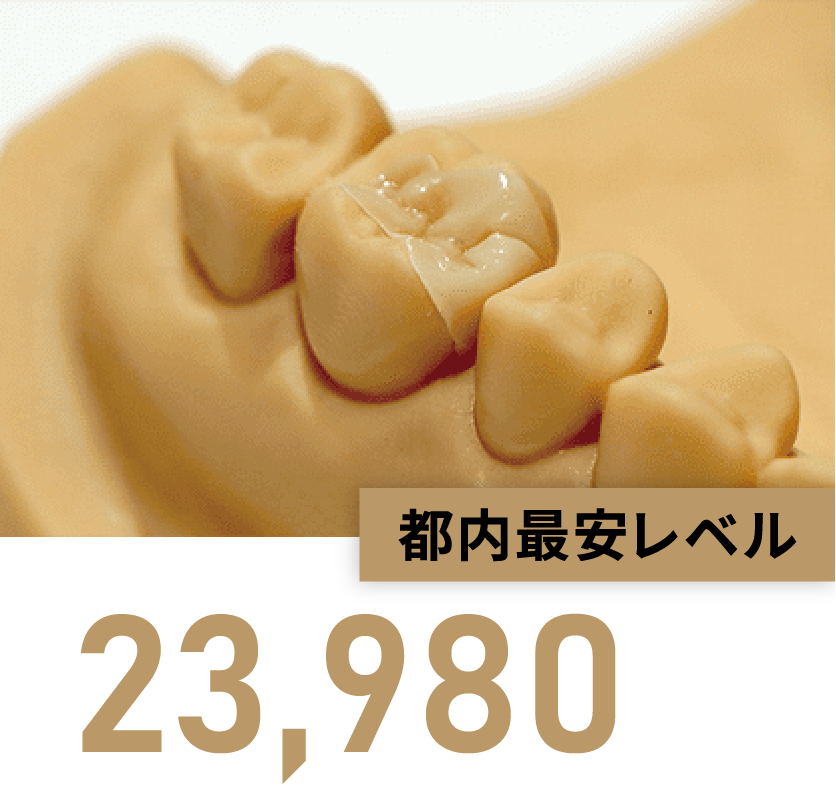 都内最安レベル【23,980円（税込）】※1