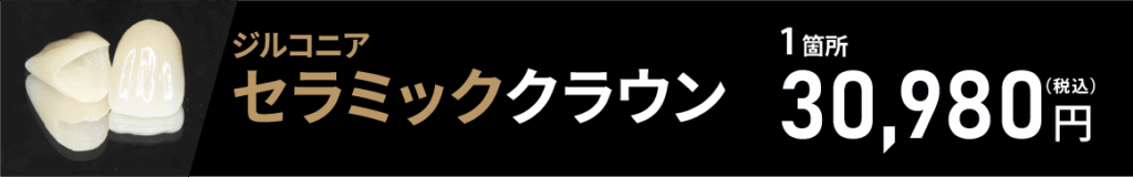ジルコニアセラミッククラウン1箇所30,980円（税込）