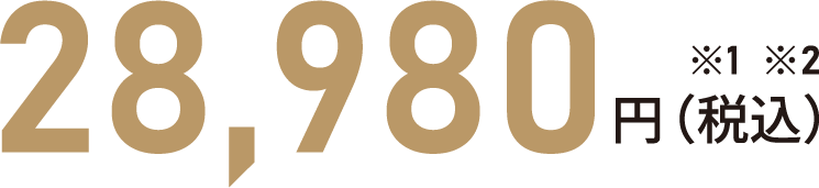 28,980円（税込）※1※2