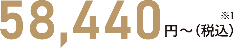 58,440円～（税込）※1